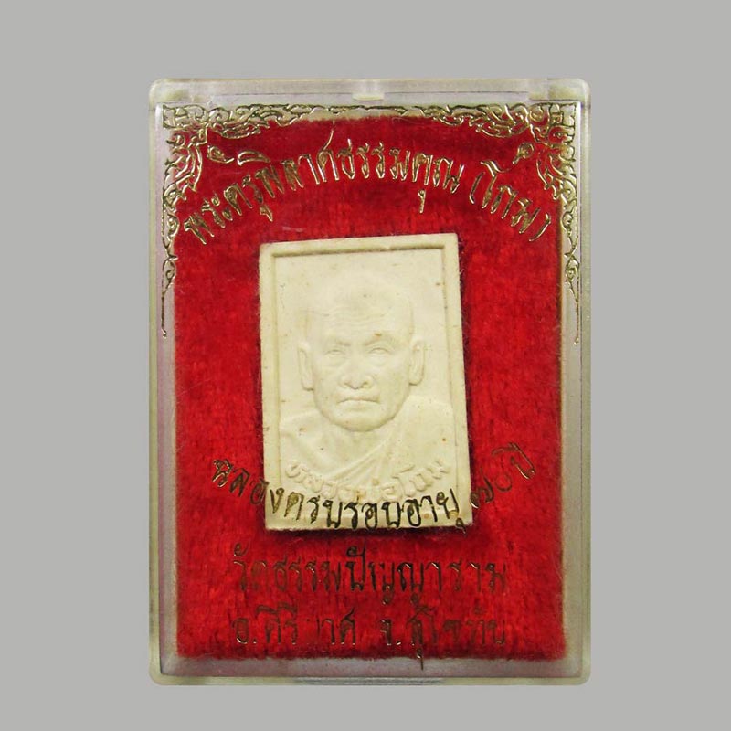 พระผงอายุ70ปี หลวงพ่อโถม วัดธรรมปัญญาราม จ.สุโขทัย ปี2534