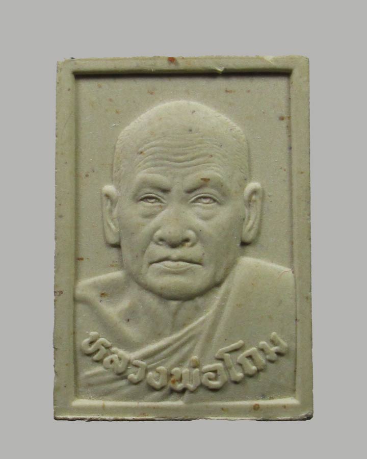 พระผงอายุ70ปี หลวงพ่อโถม วัดธรรมปัญญาราม จ.สุโขทัย ปี2534