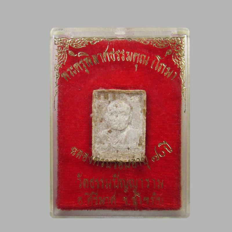 พระผงอายุ70ปี หลวงพ่อโถม วัดธรรมปัญญาราม จ.สุโขทัย ปี2534