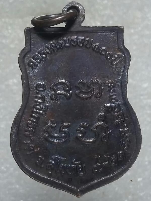 เหรียญหลวงพ่อโต (วิหารลอย) ครบรอบ๑๐๐ปี สูโขทัย ปี๓๗ 