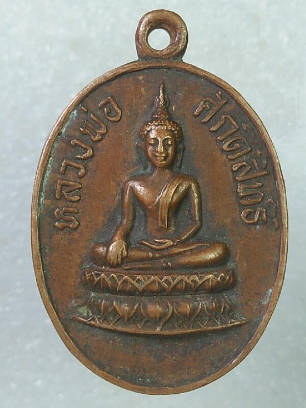 เหรียญหลวงพ่อศักดิ์สิทธิ์  วัดหนองพิกุล ตากฟ้า นครสวรรค์ ปี ๒๓ 