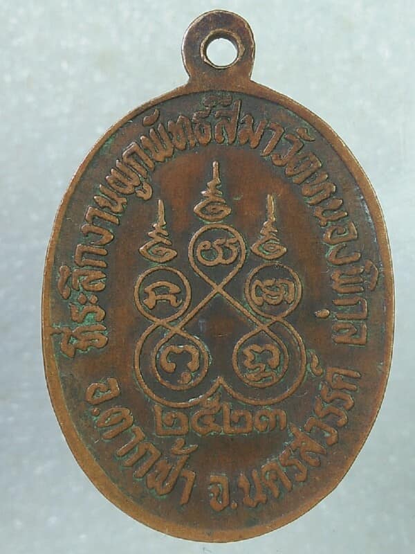 เหรียญหลวงพ่อศักดิ์สิทธิ์  วัดหนองพิกุล ตากฟ้า นครสวรรค์ ปี ๒๓ 