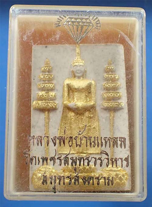 พระผงหลวงพ่อบ้านแหลม ปิดทองคำแท้ สวยกริ๊บยันกล่อง*228