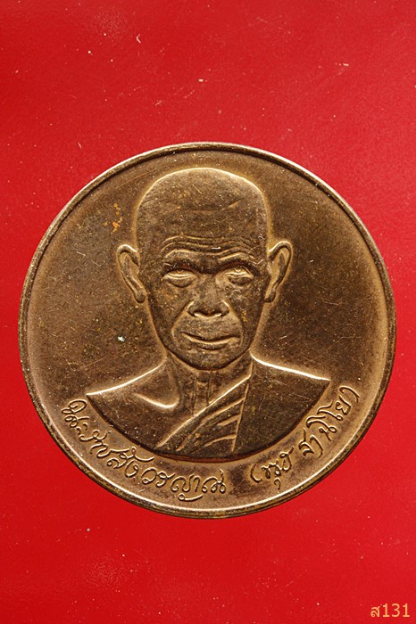 เหรียญหลวงพ่อพุธ ฐานิโย วัดป่าสาลวัน นครราชสีมา ปี 2539 บล็อกกองกษาปณ์