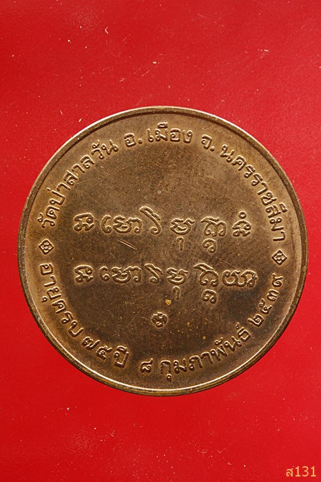 เหรียญหลวงพ่อพุธ ฐานิโย วัดป่าสาลวัน นครราชสีมา ปี 2539 บล็อกกองกษาปณ์