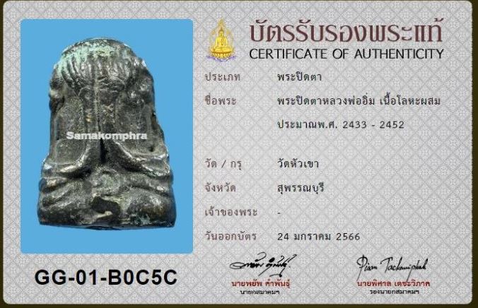 บัตรรับประกันพระแท้