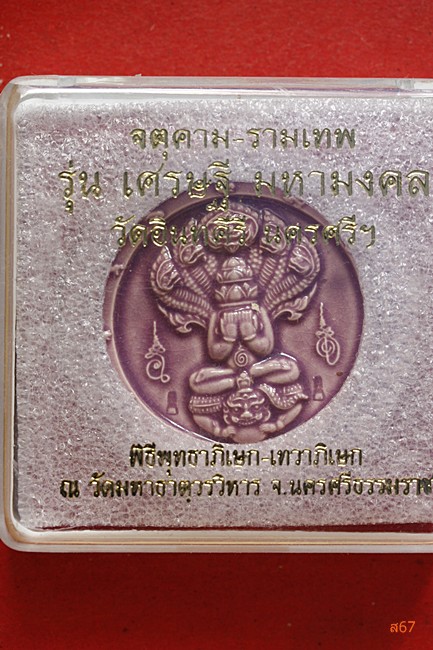 จตุคามรามเทพ วัดอินทคีรี จ.นครศรีธรรมราช  รุ่นเศรษฐีมหามงคล  + กล่องเดิม....../249