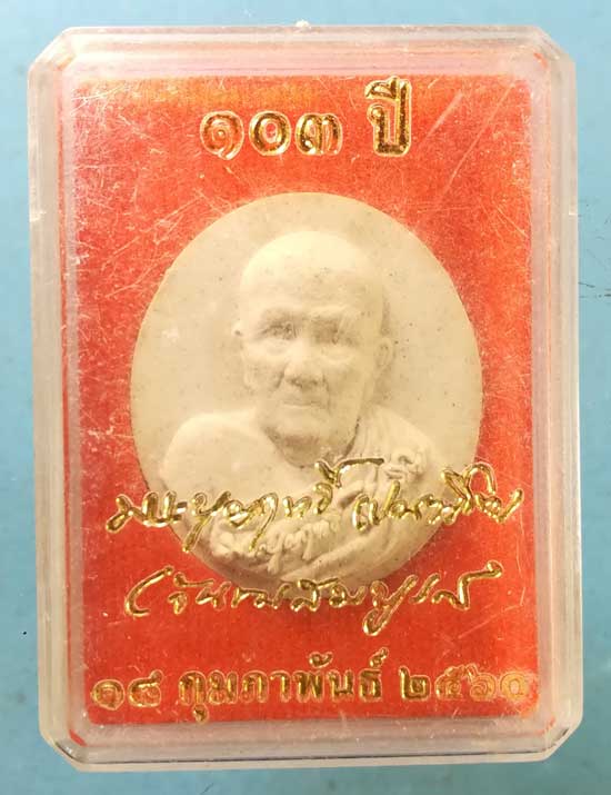 พระผง 103ปี หลวงปู่บุญฤทธิ์ สวนทิพย์ ปากเกร็ด