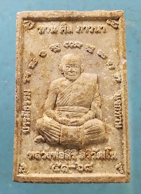 สมเด็จ หลวงพ่อสิริ วัดตาล นนทบุรี