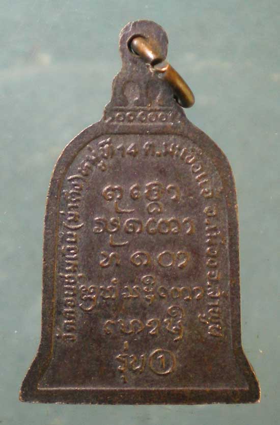 เหรียญรุ่น1 หลวงพ่อขุมเงิน วัดดอยชุมเงิน ลำพูน