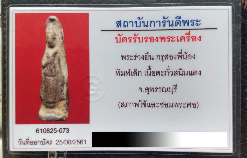 บัตรรับประกันพระแท้