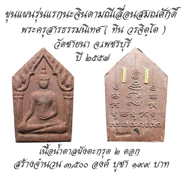 ขุนแผนจินดามณี รุ่นแรก (ที่ระลึกเลื่อนสมณศักดิ์) พระอาจารย์ทิน วัดชายนา 