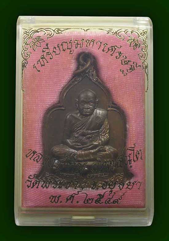 เหรียญมหาเศรษฐี เนื้อทองแดง หลวงปู่ทิม วัดพระขาว อยุธยา ปี 2549