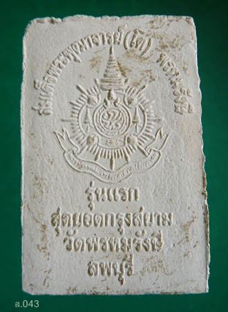 พระสมเด็จพระพุฒาจารย์(โต) พรหมรังษี วัดพรหมรังษี จ.ลพบุรี รุ่นแรก 