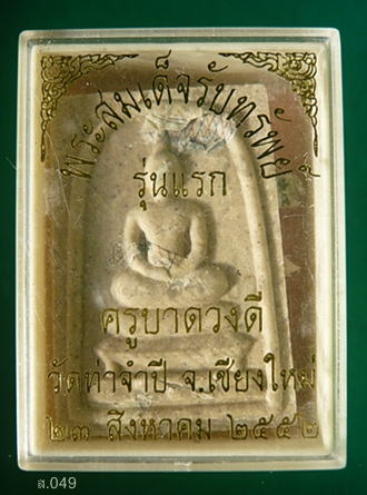  พระสมเด็จรับทรัพย์ รุ่นแรก  ครูบาดวงดี วัดท่าจำปี จ.เชียงใหม่ พ.ศ.2552  