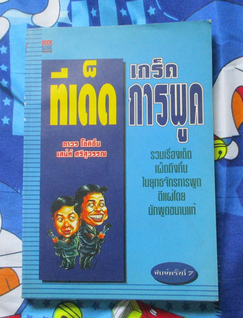 หนังสือทีเด็ด เกร็ดการพูด