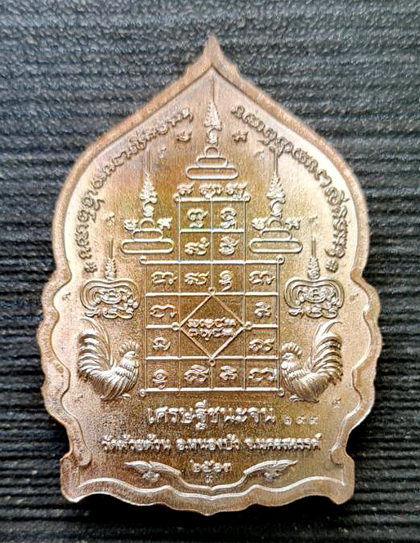 เศรษฐีชนะจน ๒๕๖๓..นวโลหะ ตอก ๙ รอบเหรียญ..ลพ.พัฒน์ วัดห้วยด้วน จ.นครสวรรค์ / กล่องเดิม