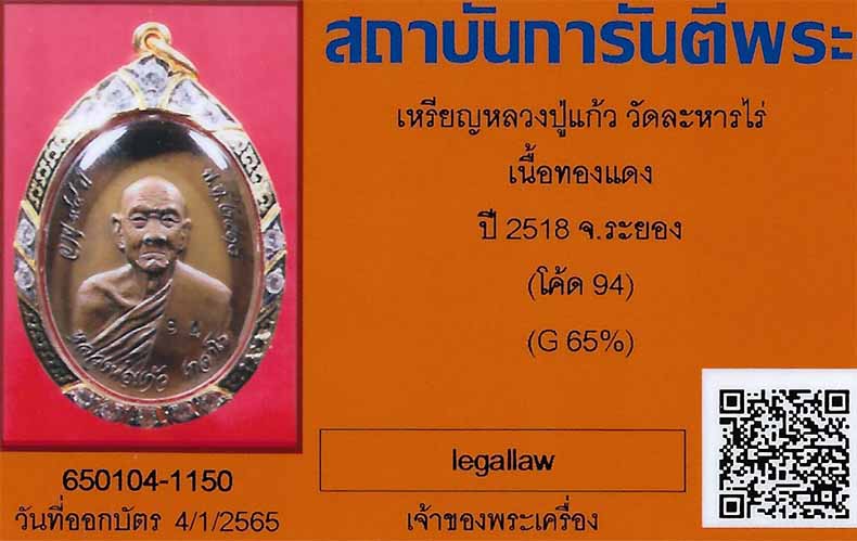 บัตรรับประกันพระแท้