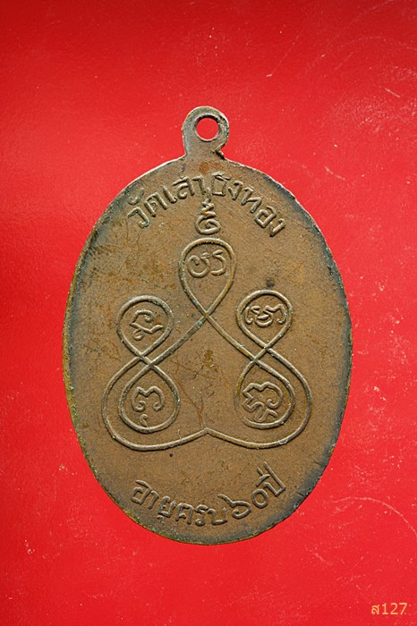 เหรียญรุ่นแรกหลวงพ่อแม้น วัดเสาธงทอง สิงห์บุรี