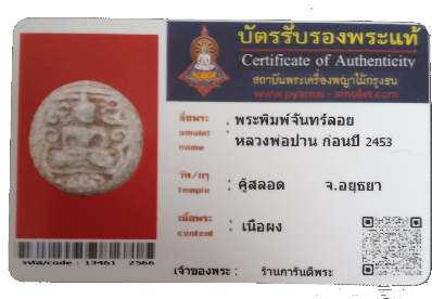 บัตรรับประกันพระแท้