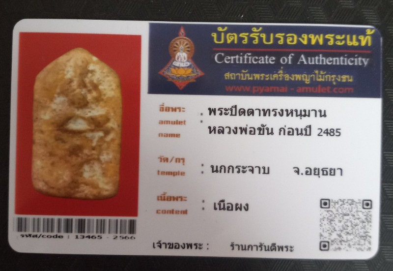 บัตรรับประกันพระแท้
