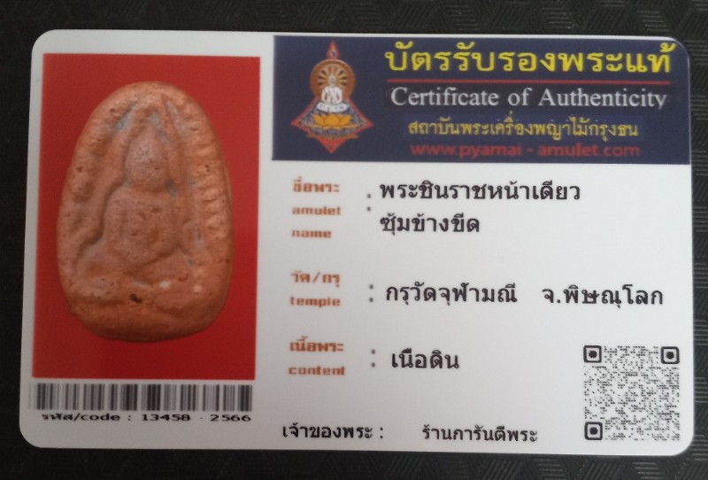 บัตรรับประกันพระแท้