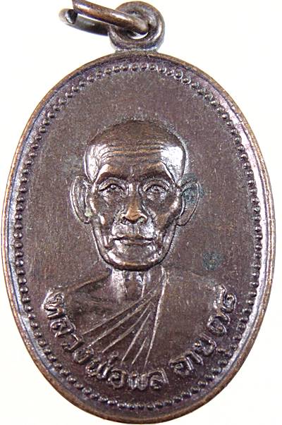 ๒๐ เหรียญหลวงพ่อผล วัดดักคะนน จ ชัยนาท