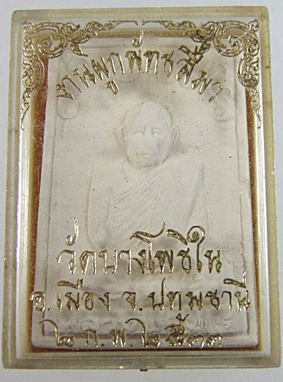 พระผงรูปเหมือนหลวงพ่อพร วัดบางโพธิ์ใน จ ปทุมธานี