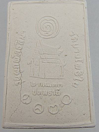 พระผงรูปเหมือนหลวงพ่อพร วัดบางโพธิ์ใน จ ปทุมธานี