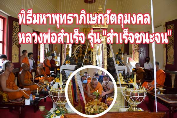 พระกริ่ง หลวงพ่อสำเร็จศักดิ์สิทธิ์ รุ่นสำเร็จชนะจน จ.สระบุรี