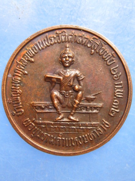 เหรียญพ่อขุนรามคำแหง อุทยานประวัติศาสตร์สุโขทัย ปี2532