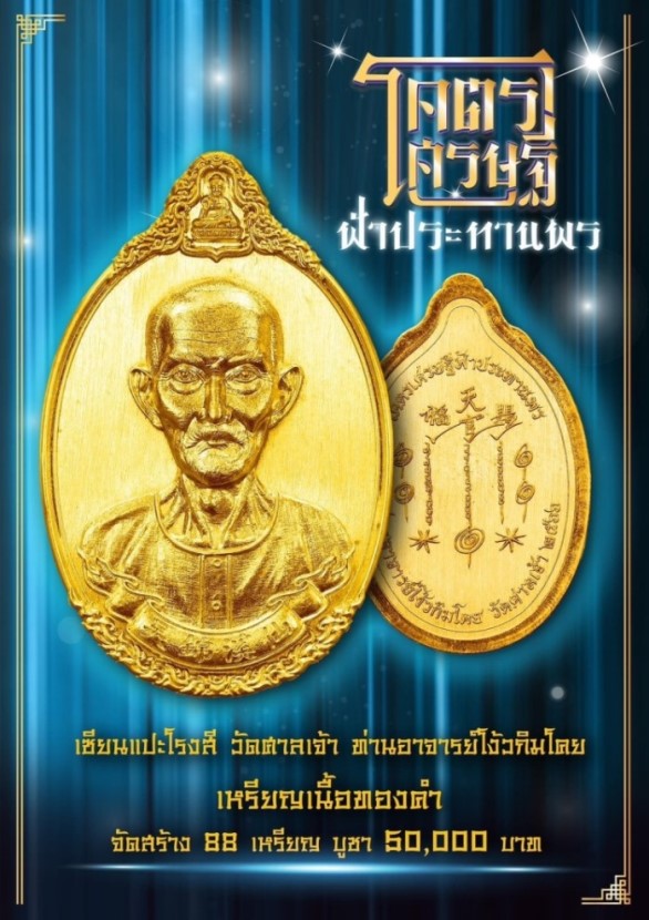 **วัดใจ**เหรียญโครตเศรษฐี ฟ้าประทานพร อาจารย์โง้ว กิมโคย เซียนแปะโรงสี วัดศาลเจ้า ปี ๒๕๖๖**ตอกโค้ด