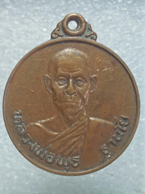 เหรียญหลวงพ่อพุธ ฐานิโย วัดป่าสาละวัน นครราชสีมา