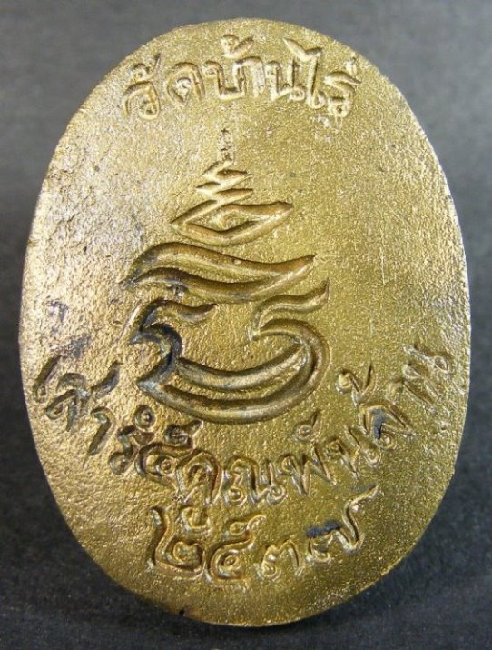 เหรียญหลวงพ่อคูณ เสาร์5คูณพันล้าน