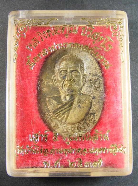 เหรียญหลวงพ่อคูณ เสาร์5คูณพันล้าน