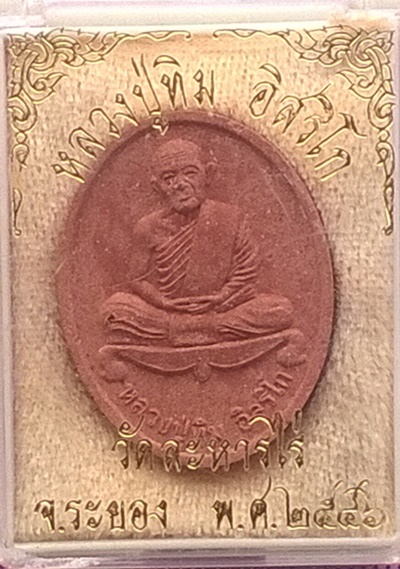 พระผงหลวงปู่ทิม วัดระหารไร่ ปี 2546