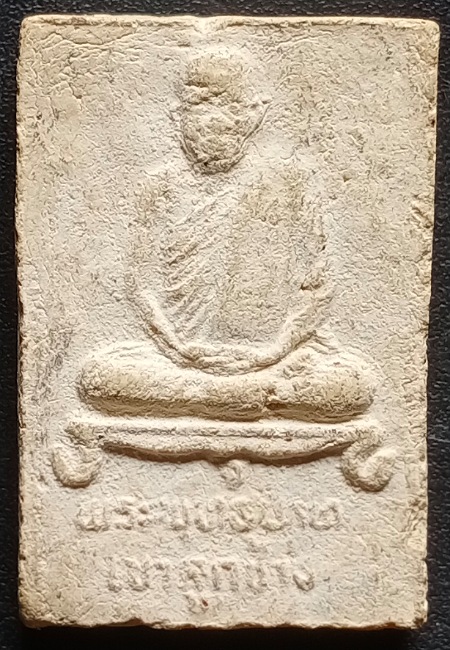 พระผงรูปเหมือนหลวงพ่อจ้วน วัดพระพุทธบาทเขาลูกช้าง เพชรบุรี เคาะเดียว