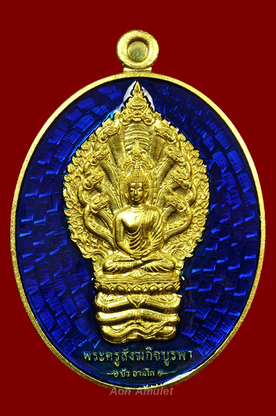 เหรียญนาคปรกเนื้อทองทิพย์ลงยาสีน้ำเงิน รุ่น มงคลมหาลาภ หลวงปู่บัว ถามโก พศ.2559 หมายเลข 987