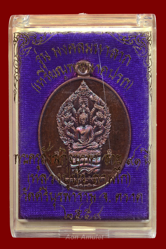 เหรียญนาคปรกเนื้อทองแดงรมมันปู รุ่น มงคลมหาลาภ หลวงปู่บัว ถามโก วัดศรีบุรพาราม พศ.2559 หมายเลข 1607