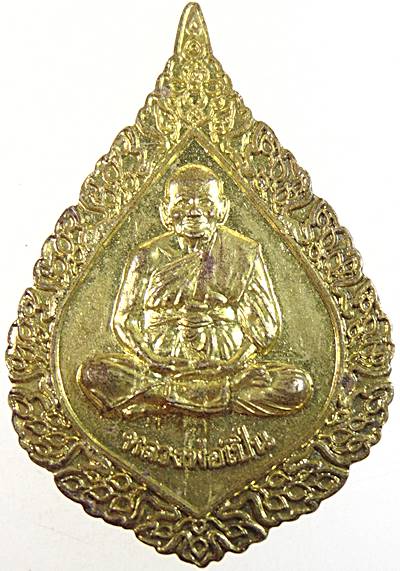 เหรียญพัดยศหลวงพ่อเปิ่น วัดบางพระ 