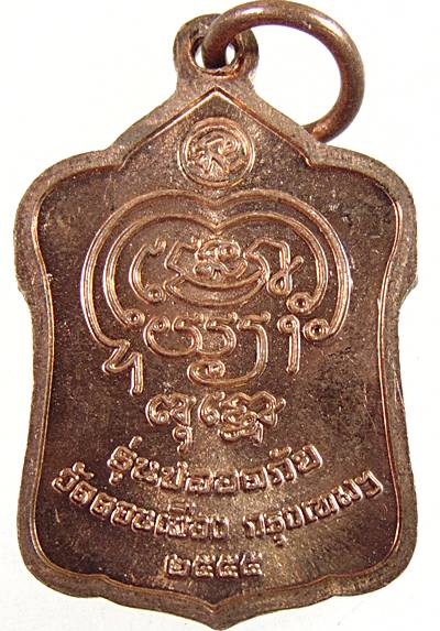 ๒๐ เหรียญหลวงพ่อแคล้ว วัดดอนเมือง 