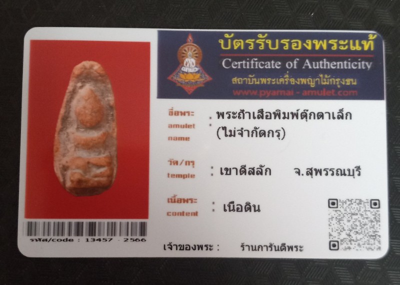 พระถ้ำเสือ กรุเขาดีสลัก +บัตร#