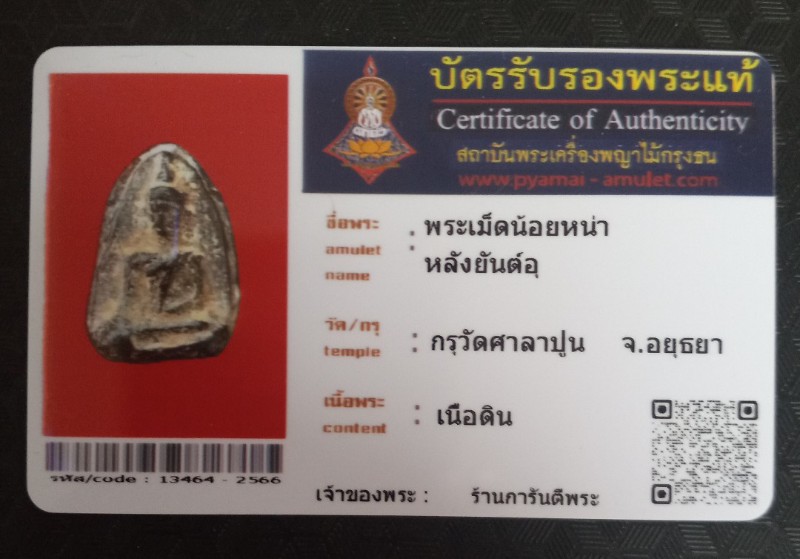 บัตรรับประกันพระแท้