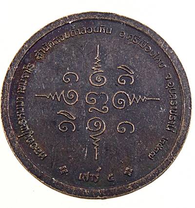 ๒๐ เหรียญหลวงปู่พรหมมา สำนักสงฆ์สวนหินฯ จ อุบลฯ