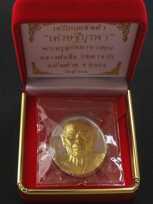 หลวงพ่อสิน วัดละหารใหญ่ เหรียญหลังเต่า เศรษฐีบูรพา เนื้อเงินหน้ากากทองคำแท้ หมายเลข ๑ (๑ใน๒๙เหรียญ)