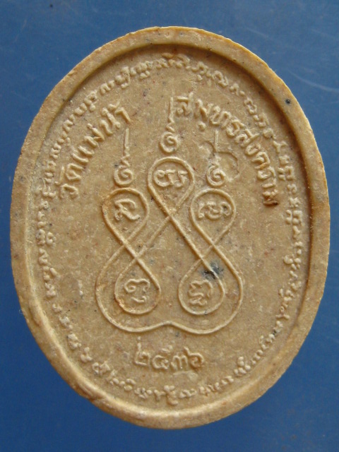 พระผง หลวงพ่อเก๋ วัดแม่น้ำ สมุทรสงคราม ปี2536