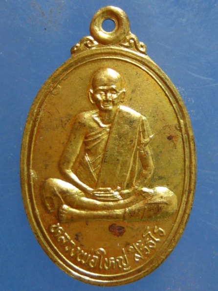 เหรียญหลวงพ่อใหญ่ วัดนาสนุ่น เพชรบูรณ์ ปี2538