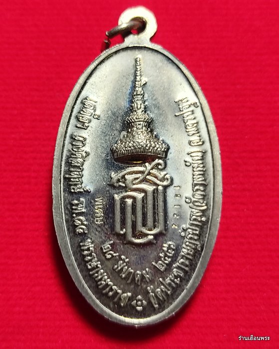 เหรียญหลวงปู่แผ้ว วัดรางหมัน สธ ใบขี้เหล็กหลวง