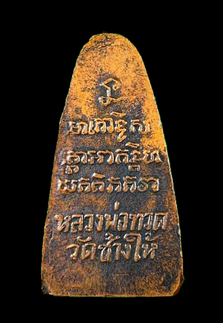 พระหลวงปู่ทวด พิมพ์เตารีดหลังตัวหนังสือ วัดเอี่ยมวรนุช กรุงเทพฯ เนื้อทองแดง ปี2506