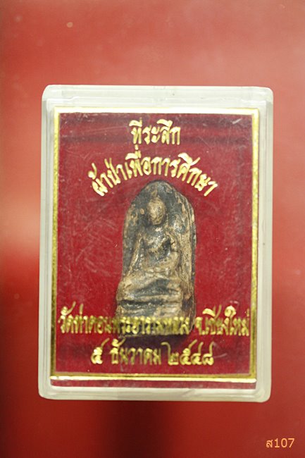 พระรอด วัดท่าตอน จ.เชียงใหม่ พร้อมกล่องเดิม